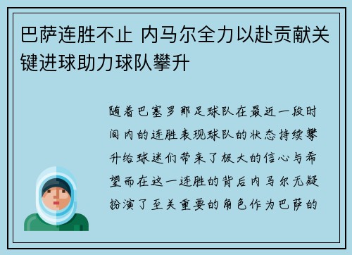 巴萨连胜不止 内马尔全力以赴贡献关键进球助力球队攀升