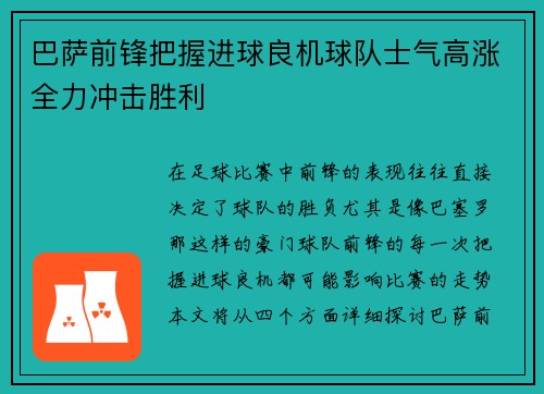 巴萨前锋把握进球良机球队士气高涨全力冲击胜利