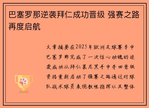 巴塞罗那逆袭拜仁成功晋级 强赛之路再度启航