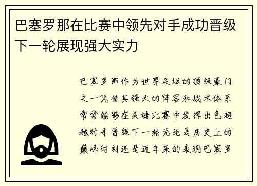 巴塞罗那在比赛中领先对手成功晋级下一轮展现强大实力