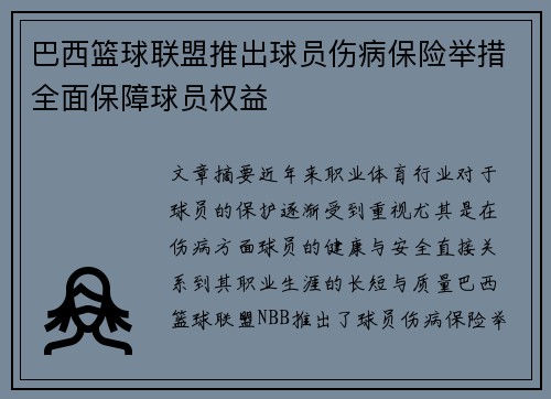 巴西篮球联盟推出球员伤病保险举措全面保障球员权益