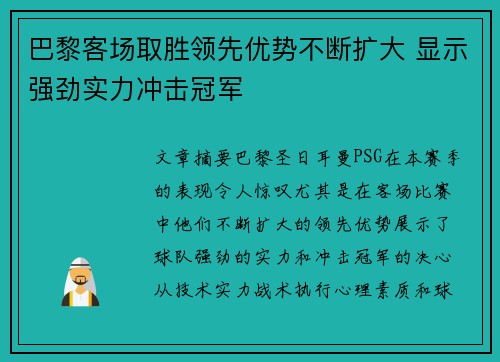 巴黎客场取胜领先优势不断扩大 显示强劲实力冲击冠军