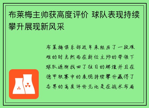 布莱梅主帅获高度评价 球队表现持续攀升展现新风采