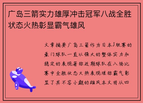 广岛三箭实力雄厚冲击冠军八战全胜状态火热彰显霸气雄风