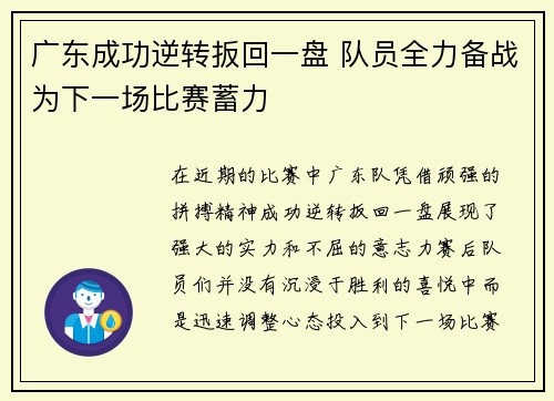 广东成功逆转扳回一盘 队员全力备战为下一场比赛蓄力