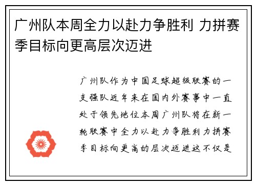 广州队本周全力以赴力争胜利 力拼赛季目标向更高层次迈进