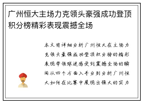 广州恒大主场力克领头豪强成功登顶积分榜精彩表现震撼全场