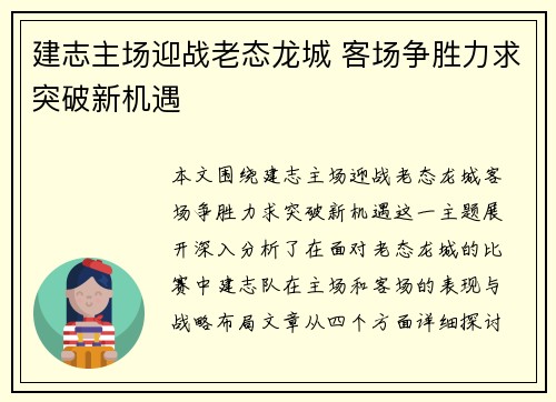 建志主场迎战老态龙城 客场争胜力求突破新机遇