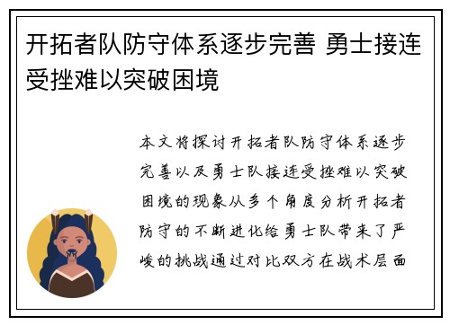 开拓者队防守体系逐步完善 勇士接连受挫难以突破困境
