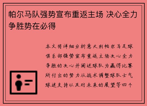 帕尔马队强势宣布重返主场 决心全力争胜势在必得