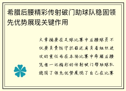 希腊后腰精彩传射破门助球队稳固领先优势展现关键作用