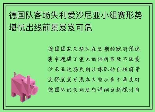德国队客场失利爱沙尼亚小组赛形势堪忧出线前景岌岌可危