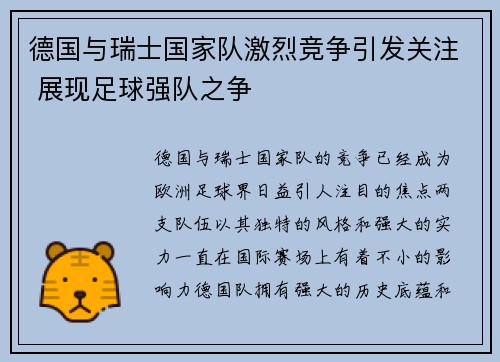 德国与瑞士国家队激烈竞争引发关注 展现足球强队之争