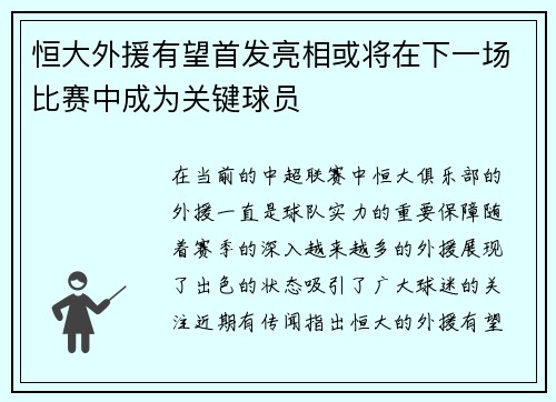 恒大外援有望首发亮相或将在下一场比赛中成为关键球员