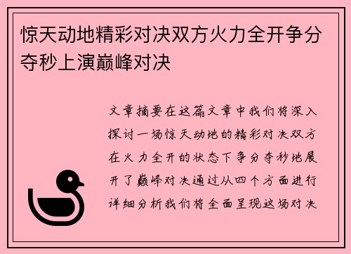 惊天动地精彩对决双方火力全开争分夺秒上演巅峰对决