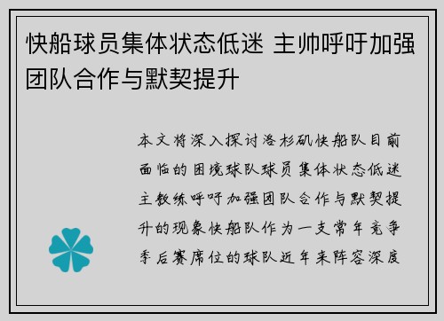快船球员集体状态低迷 主帅呼吁加强团队合作与默契提升