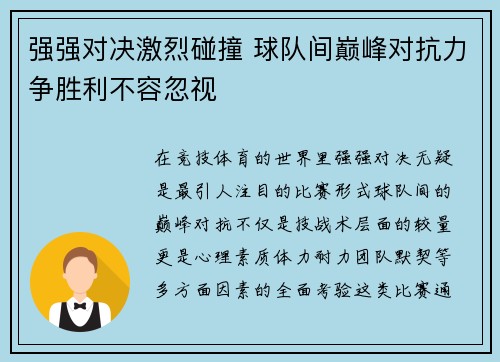 强强对决激烈碰撞 球队间巅峰对抗力争胜利不容忽视