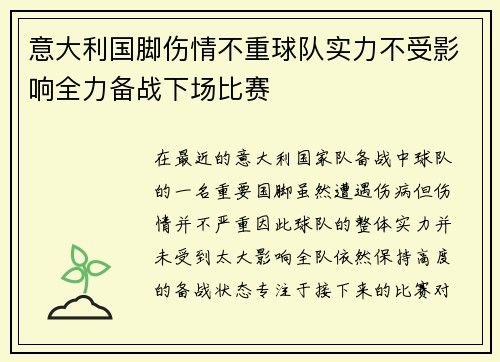 意大利国脚伤情不重球队实力不受影响全力备战下场比赛