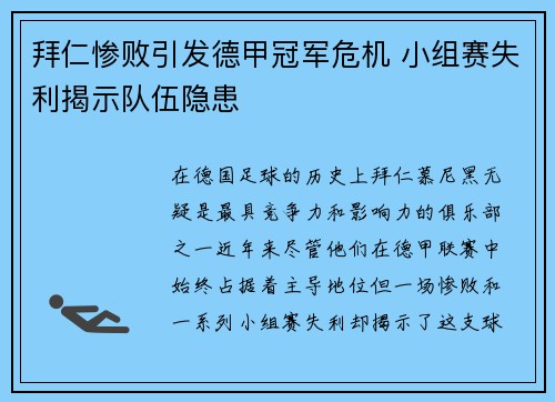 拜仁惨败引发德甲冠军危机 小组赛失利揭示队伍隐患