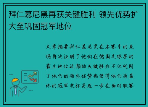 拜仁慕尼黑再获关键胜利 领先优势扩大至巩固冠军地位