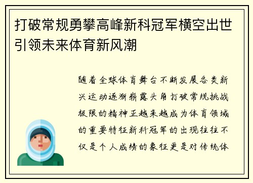 打破常规勇攀高峰新科冠军横空出世引领未来体育新风潮
