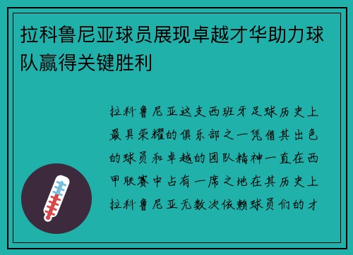 拉科鲁尼亚球员展现卓越才华助力球队赢得关键胜利
