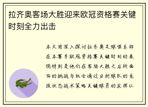 拉齐奥客场大胜迎来欧冠资格赛关键时刻全力出击