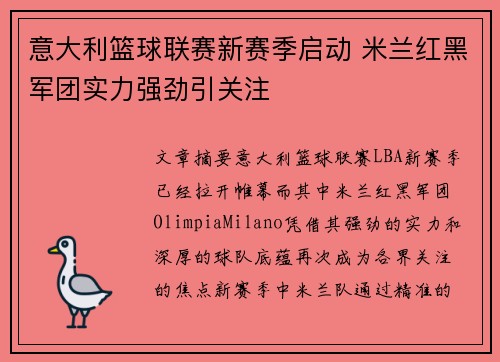 意大利篮球联赛新赛季启动 米兰红黑军团实力强劲引关注