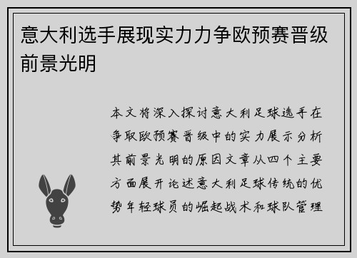 意大利选手展现实力力争欧预赛晋级前景光明