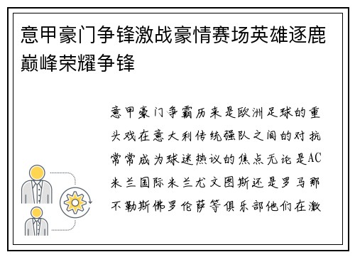 意甲豪门争锋激战豪情赛场英雄逐鹿巅峰荣耀争锋