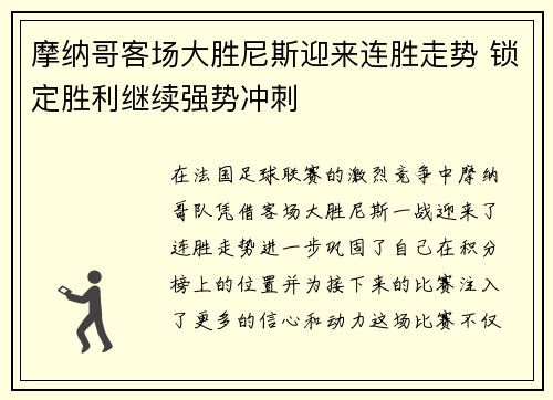 摩纳哥客场大胜尼斯迎来连胜走势 锁定胜利继续强势冲刺