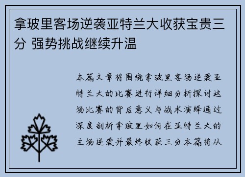 拿玻里客场逆袭亚特兰大收获宝贵三分 强势挑战继续升温