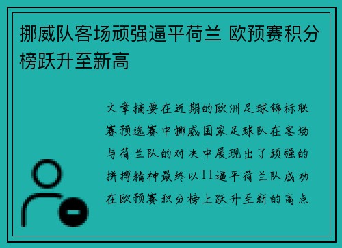 挪威队客场顽强逼平荷兰 欧预赛积分榜跃升至新高