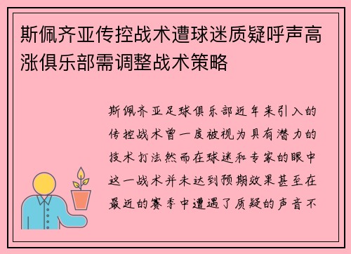 斯佩齐亚传控战术遭球迷质疑呼声高涨俱乐部需调整战术策略