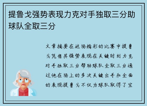 提鲁戈强势表现力克对手独取三分助球队全取三分