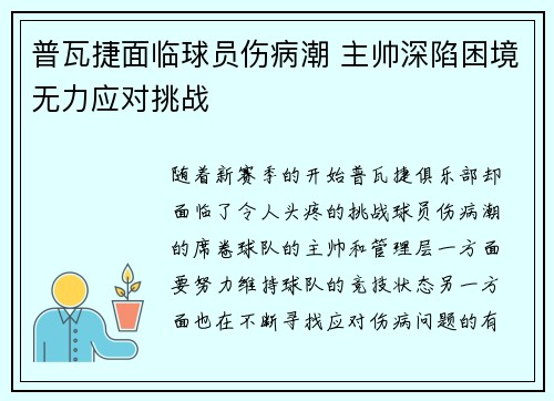 普瓦捷面临球员伤病潮 主帅深陷困境无力应对挑战