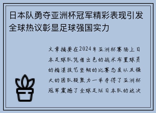 日本队勇夺亚洲杯冠军精彩表现引发全球热议彰显足球强国实力