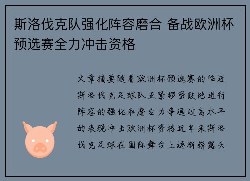 斯洛伐克队强化阵容磨合 备战欧洲杯预选赛全力冲击资格
