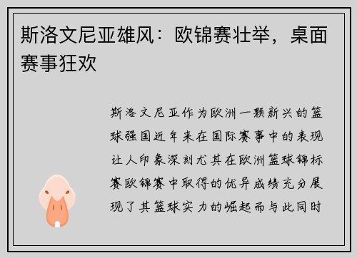 斯洛文尼亚雄风：欧锦赛壮举，桌面赛事狂欢