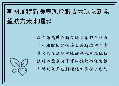 斯图加特新援表现抢眼成为球队新希望助力未来崛起