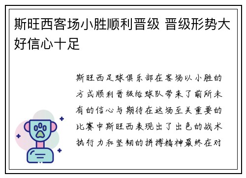 斯旺西客场小胜顺利晋级 晋级形势大好信心十足