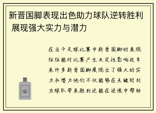 新晋国脚表现出色助力球队逆转胜利 展现强大实力与潜力