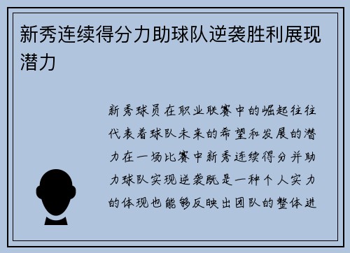 新秀连续得分力助球队逆袭胜利展现潜力