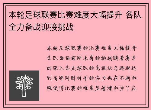 本轮足球联赛比赛难度大幅提升 各队全力备战迎接挑战