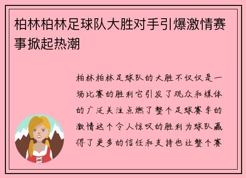柏林柏林足球队大胜对手引爆激情赛事掀起热潮