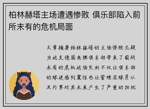 柏林赫塔主场遭遇惨败 俱乐部陷入前所未有的危机局面