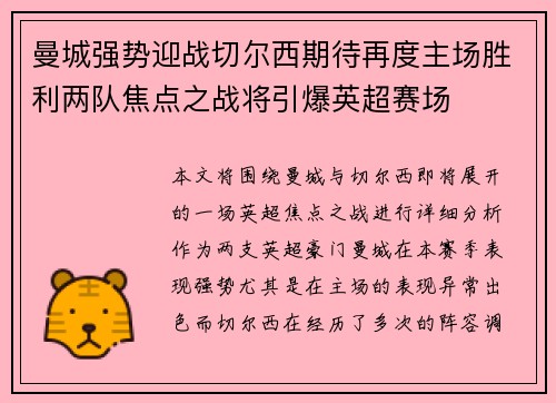 曼城强势迎战切尔西期待再度主场胜利两队焦点之战将引爆英超赛场