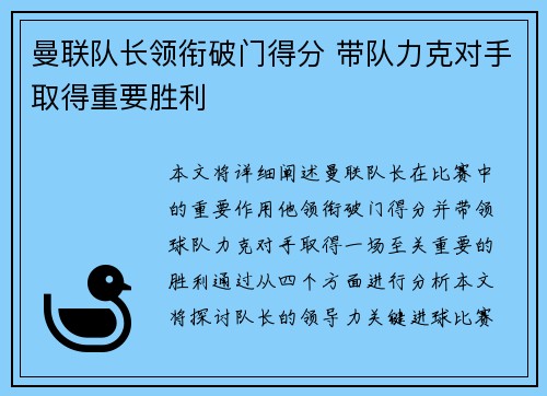 曼联队长领衔破门得分 带队力克对手取得重要胜利