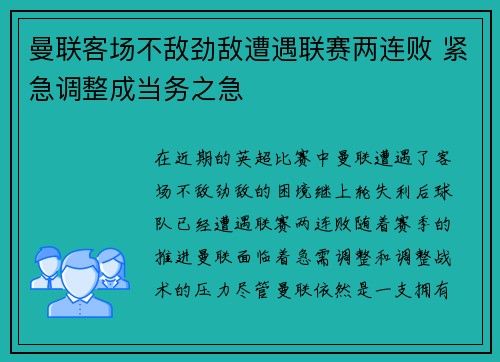 曼联客场不敌劲敌遭遇联赛两连败 紧急调整成当务之急