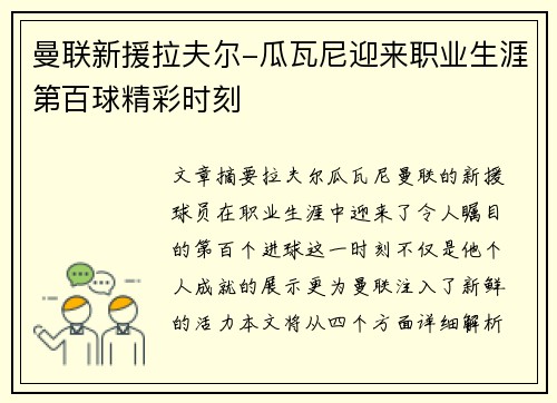 曼联新援拉夫尔-瓜瓦尼迎来职业生涯第百球精彩时刻